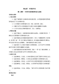 选择性必修1 当代国际政治与经济第二单元 世界多极化第五课 中国的外交中国外交政策的形成与发展教案