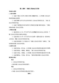 人教统编版选择性必修1 当代国际政治与经济构建人类命运共同体教学设计