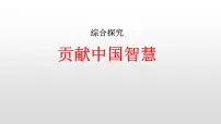 人教统编版选择性必修1 当代国际政治与经济综合探究 贡献中国智慧课文内容课件ppt