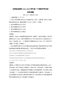 甘肃省武威市2024-2025学年高一下学期开学考试政治试题（解析版）