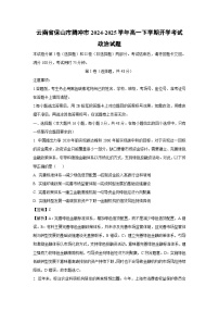 云南省保山市腾冲市2024-2025学年高一下学期开学考试政治试题（解析版）