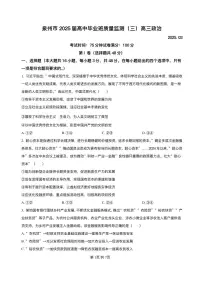 福建省泉州市2025届高中毕业班质量监测（高考三模）政治试题