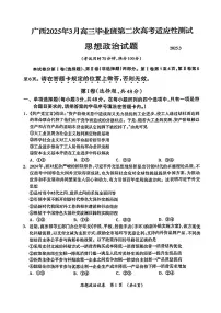 广西壮族自治区2025年高三毕业班第二次适应性测试（高考二模）政治试题