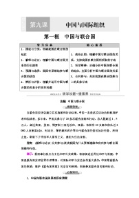 人教统编版选择性必修1 当代国际政治与经济中国与联合国导学案