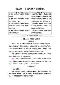 人教统编版选择性必修1 当代国际政治与经济中国与新兴国际组织学案