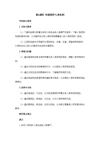 高中政治 (道德与法治)人教统编版选择性必修2 法律与生活第一单元 民事权利与义务第一课 在生活中学民法用民法积极维护人身权利第2课时教案