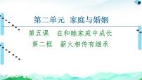 高中政治 (道德与法治)人教统编版选择性必修2 法律与生活第二单元 家庭与婚姻第五课 在和睦家庭中成长薪火相传有继承复习ppt课件
