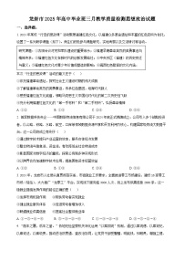 2025届福建省龙岩市高三下学期3月教学质量检测政治试题 （原卷版+解析版）
