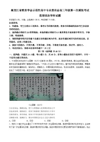 黑龙江省教育学会示范性高中专业委员会高三年级下学期高考第一次模拟考试政治试题及答案