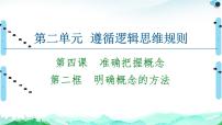 高中政治 (道德与法治)人教统编版选择性必修3 逻辑与思维明确概念的方法复习课件ppt