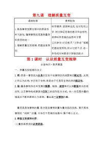 人教统编版选择性必修3 逻辑与思维第三单元 运用辩证思维方法第九课 理解质量互变认识质量互变规律学案