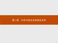 人教统编版分析与综合及其辩证关系课堂教学ppt课件