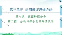 高中政治 (道德与法治)分析与综合及其辩证关系复习ppt课件