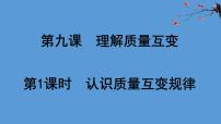 高中政治 (道德与法治)人教统编版选择性必修3 逻辑与思维认识质量互变规律教学ppt课件