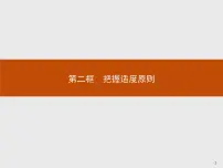 高中政治 (道德与法治)人教统编版选择性必修3 逻辑与思维把握适度原则多媒体教学课件ppt