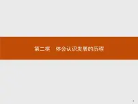 人教统编版选择性必修3 逻辑与思维体会认识发展的历程示范课ppt课件
