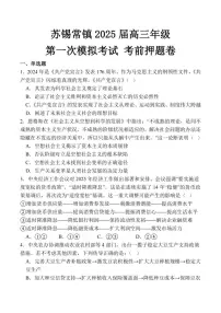 苏锡常镇2025届高三高考模拟第一次模拟考前押题-政治试题+答案
