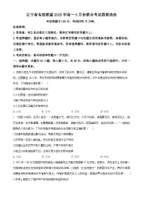 精品解析：辽宁省名校联盟2024-2025学年高一下学期3月月考政治试题（原卷版）