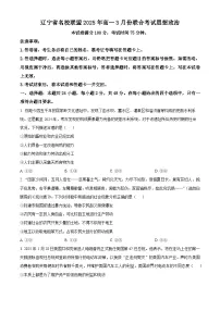 精品解析：辽宁省名校联盟2024-2025学年高一下学期3月月考政治试题（原卷版）