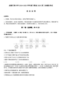 【百强校】【四川卷】四川省成都石室中学2024-2025学年度下期高2025届高三下期3月二诊模拟考试（石室二诊）政治试题及答案