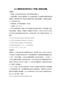 2025届陕西省宝鸡市高三下学期二模政治试卷（解析版）
