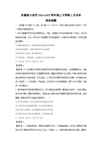 安徽省六安市2024-2025学年高二下学期2月月考政治政治试卷（解析版）