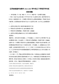 2024~2025学年江苏省南通市如皋市高三下学期开学考试政治试卷（解析版）