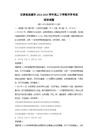 2024~2025学年甘肃省武威市高二下学期开学考试政治政治试卷（解析版）