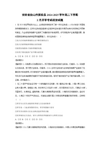 2024~2025学年吉林省白山市抚松县高二下学期2月开学考试政治政治试卷（解析版）