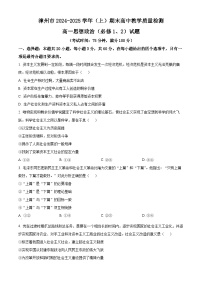 福建省漳州市2024-2025学年高一上学期1月期末考试政治试卷（Word版附答案）