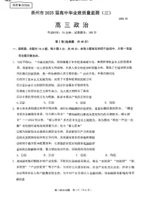 政治-福建省泉州市2025届高中毕业班高三下学期3月质量监测（三）试题