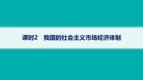 备战2025年高考二轮复习课件 政治（山东版）大单元2 我国的基本经济制度 课时2 我国的社会主义市场经济体制