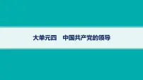 备战2025年高考二轮复习课件 政治（山东版）大单元4 中国共产党的领导 大单元4 中国共产党的领导