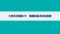 备战2025年高考二轮复习课件 政治（山东版）大单元5 我国的全过程人民民主 大单元突破练10 我国的基本政治制度