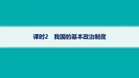 备战2025年高考二轮复习课件 政治（山东版）大单元5 我国的全过程人民民主 课时2 我国的基本政治制度
