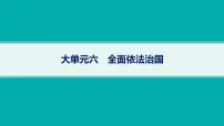 备战2025年高考二轮复习课件 政治（山东版）大单元6 全面依法治国 大单元6 全面依法治国