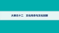 备战2025年高考二轮复习课件 政治（山东版）大单元12 文化传承与文化创新 大单元12 文化传承与文化创新