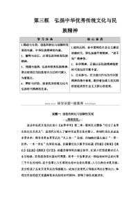 高中政治 (道德与法治)人教统编版必修4 哲学与文化弘扬中华优秀传统文化与民族精神导学案