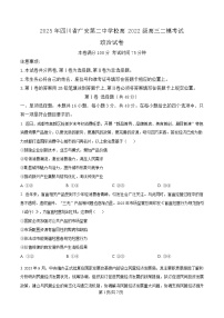 四川省广安第二中学2025届高三下学期二模政治试题（Word版附解析）