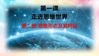 人教统编版选择性必修3 逻辑与思维思维形态及其特性背景图ppt课件