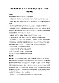 江苏省苏州市九校2024-2025学年高三下学期2月联考政治试题（解析版）