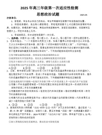 山东省青岛市2025年高三年级下学期高考第一次适应性检测思想政治试题（含答案）