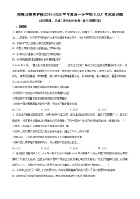 山东省临沂市郯城县美澳学校2024-2025学年高一下学期3月月考政治试题（原卷版+解析版）