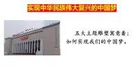 高中政治 (道德与法治)人教统编版必修1 中国特色社会主义实现中华民族伟大复兴的中国梦说课课件ppt