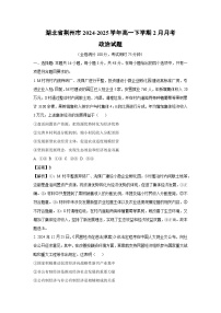 湖北省荆州市2024-2025学年高一下学期2月月考政治试题（解析版）