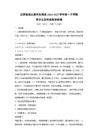 江苏省连云港市东海县2024-2025学年高一下学期学分认定考试政治试卷（解析版）