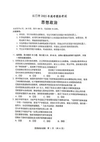 2025届广东省江门市高三一模政治试题+答案