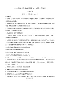 2025湖北省云学名校联盟高二下学期3月联考政治试题含解析