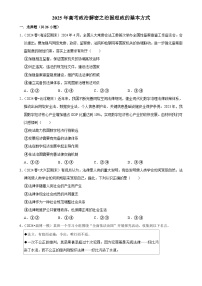 2025年高考政治解密汇编训练之治国理政的基本方式（Word版附解析）