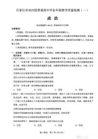 2025届石家庄高中高考模拟一模政治试卷+答案